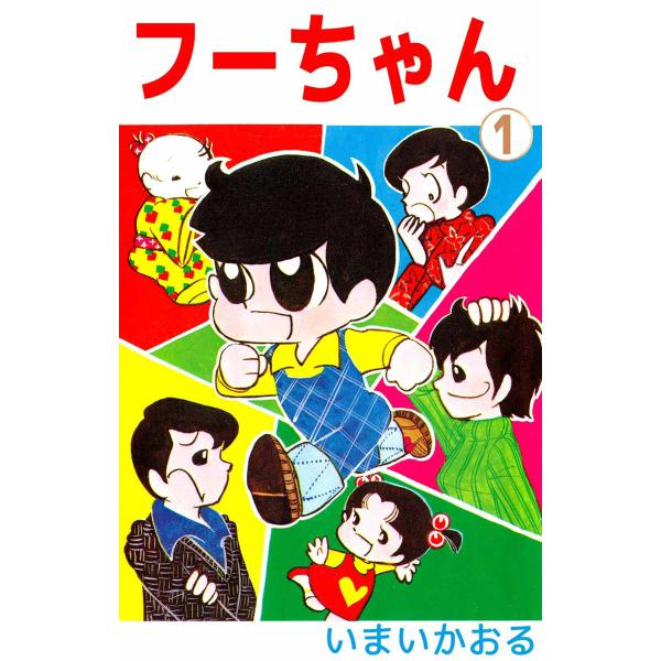 フーちゃん (1〜5巻セット) 電子書籍版 / いまいかおる