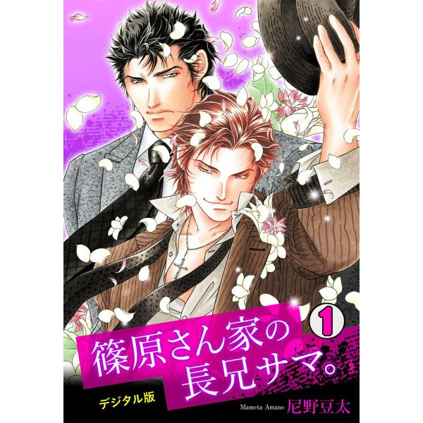 篠原さん家の長兄サマ。〜デジタル版〜 (全巻) 電子書籍版 / 尼野豆太