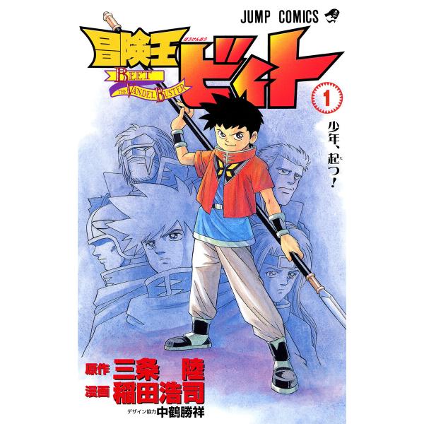 冒険王ビィト (1〜5巻セット) 電子書籍版 / 原作:三条陸 漫画:稲田浩司