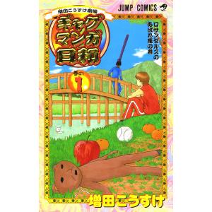 増田こうすけ劇場 ギャグマンガ日和 (全巻) 電子書籍版 / 増田こうすけ