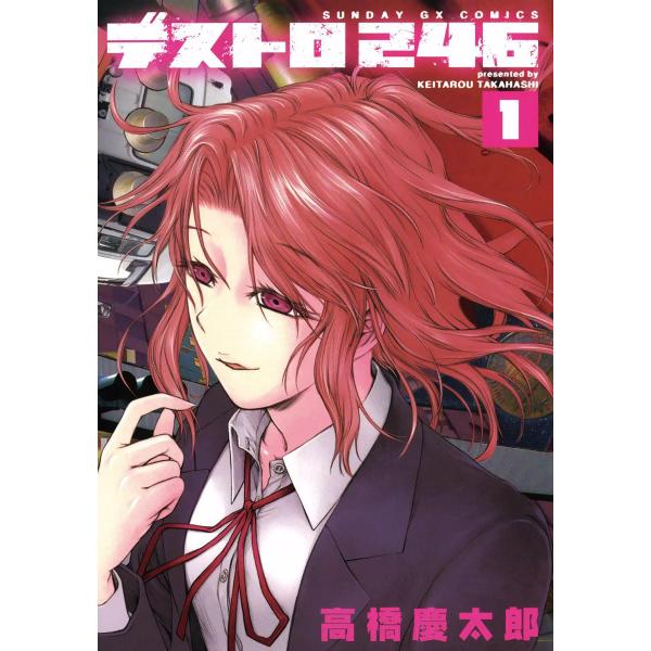 デストロ246 (全巻) 電子書籍版 / 高橋慶太郎