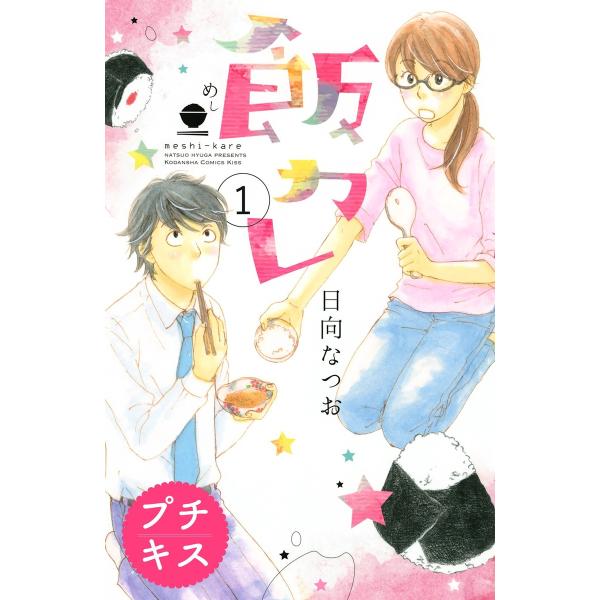 飯カレ プチキス (全巻) 電子書籍版 / 日向なつお