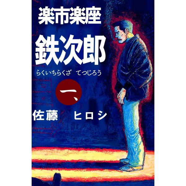 楽市楽座鉄次郎 (全巻) 電子書籍版 / 佐藤ヒロシ