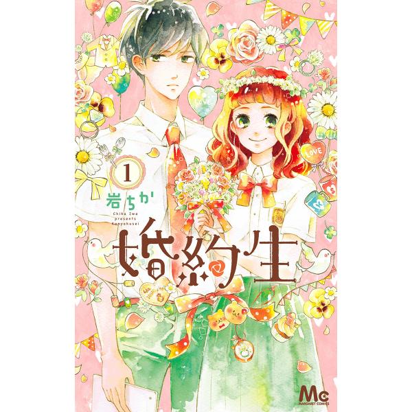 婚約生 (全巻) 電子書籍版 / 岩ちか