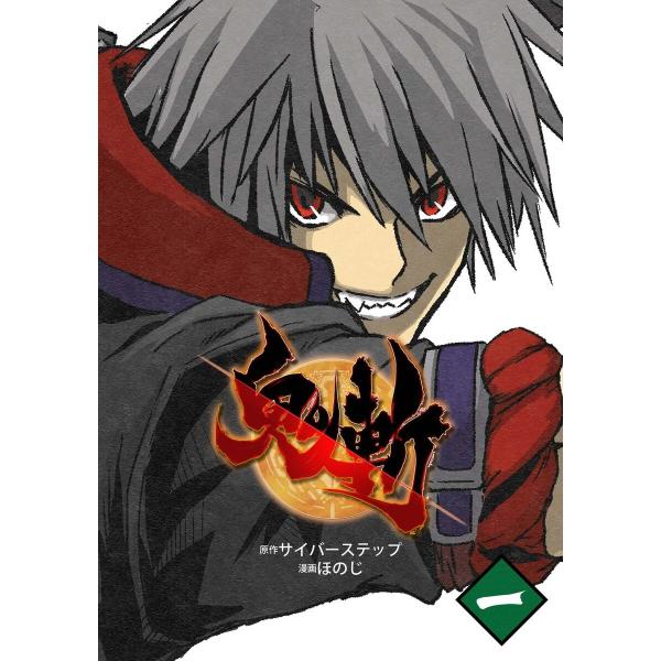 鬼斬 (全巻) 電子書籍版 / 原作:サイバーステップ 漫画:ほのじ