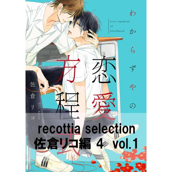 recottia selection 佐倉リコ編4 (全巻) 電子書籍版 / 著者:佐倉リコ