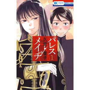 パレス・メイヂ (1〜5巻セット) 電子書籍版 / 久世番子