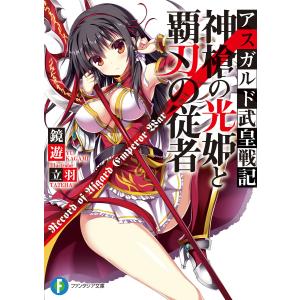 アスガルド武皇戦記 (全巻) 電子書籍版 / 著者:鏡遊 イラスト:立羽｜ebookjapan