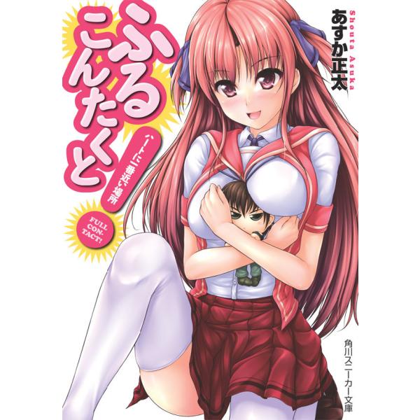 ふるこんたくと! (全巻) 電子書籍版 / あすか正太