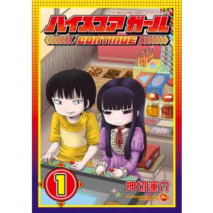 ハイスコアガール CONTINUE (1〜5巻セット) 電子書籍版 / 押切蓮介｜ebookjapan