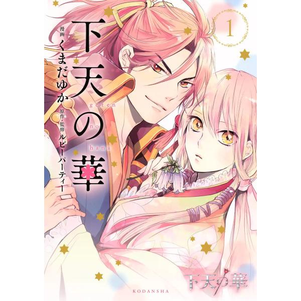 下天の華 (全巻) 電子書籍版 / くまだゆか 原作・監修:ルビーパーティー