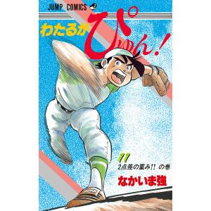 わたるがぴゅん! (11〜15巻セット) 電子書籍版 / なかいま強