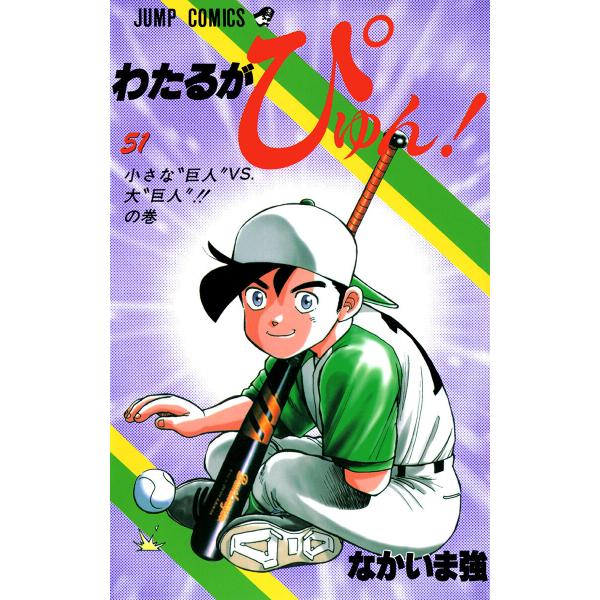 わたるがぴゅん! (51〜55巻セット) 電子書籍版 / なかいま強