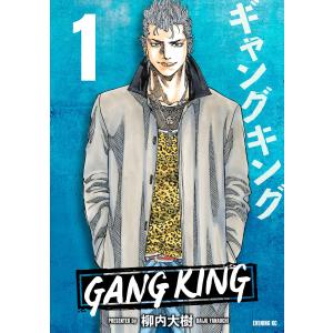 ギャングキング (1〜5巻セット) 電子書籍版 / 柳内大樹｜ebookjapan
