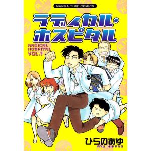 ラディカル・ホスピタル (1〜20巻セット) 電子書籍版 / ひらのあゆ｜ebookjapan