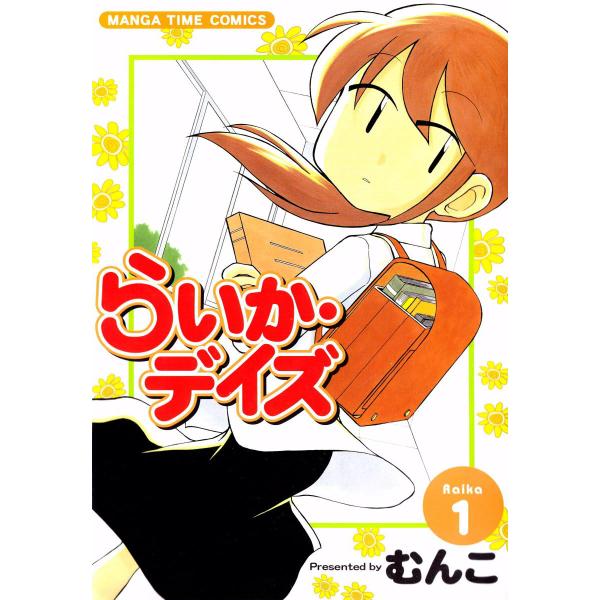 らいか・デイズ (1〜20巻セット) 電子書籍版 / むんこ