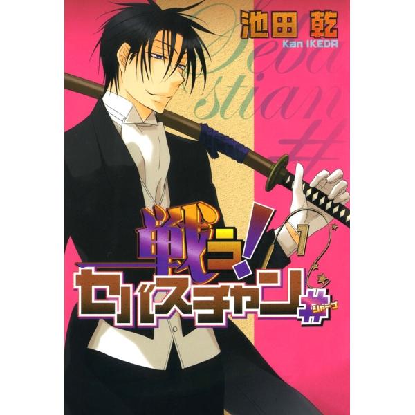 戦う!セバスチャン# (全巻) 電子書籍版 / 池田乾