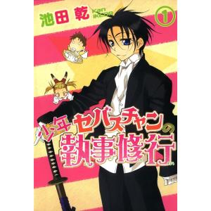 少年セバスチャンの執事修行 (全巻) 電子書籍版 / 池田乾｜ebookjapan