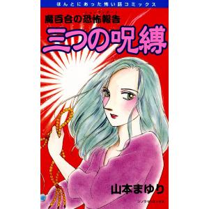 魔百合の恐怖報告 (6〜10巻セット) 電子書籍版 / 山本まゆり｜ebookjapan