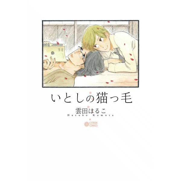 いとしの猫っ毛 (1〜5巻セット)【通常版】 電子書籍版 / 雲田はるこ