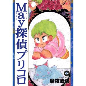 プリコロシリーズ (全巻) 電子書籍版 / 魔夜峰央｜ebookjapan