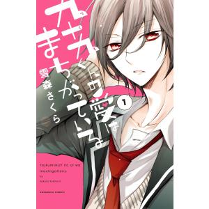 九十九くんの愛はまちがっている 分冊版 (全巻) 電子書籍版