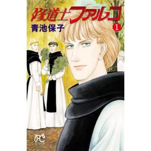 修道士ファルコ (1〜5巻セット) 電子書籍版 / 青池保子｜ebookjapan