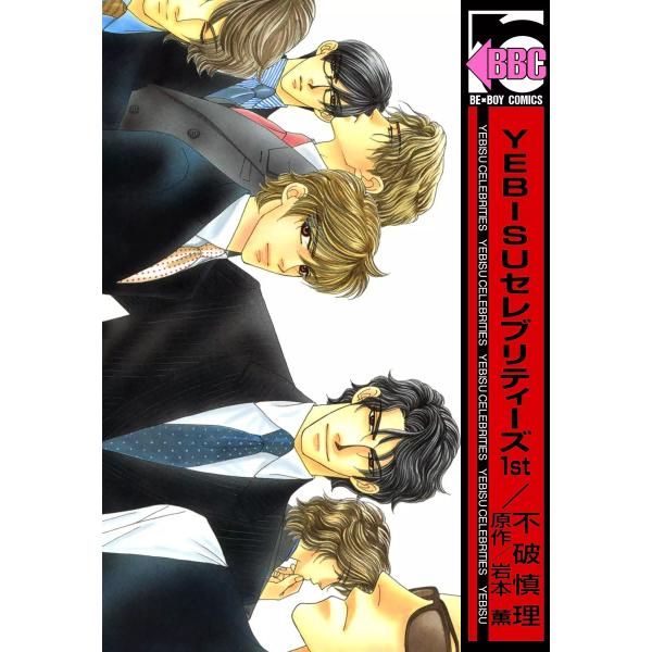 YEBISUセレブリティーズ コミックス版 (全巻) 電子書籍版 / 不破慎理 原作:岩本薫