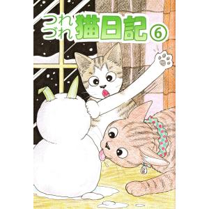 つれづれ猫日記 (6〜10巻セット) 電子書籍版 / セツコ・山田｜ebookjapan