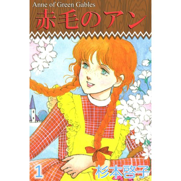 赤毛のアン (全巻) 電子書籍版 / 杉本啓子