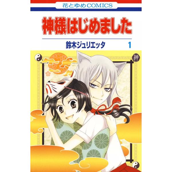神様はじめました (全巻) 電子書籍版 / 鈴木ジュリエッタ
