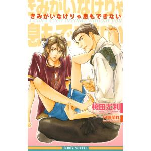 マンガ家 (全巻) 電子書籍版 / 榎田尤利/円陣闇丸
