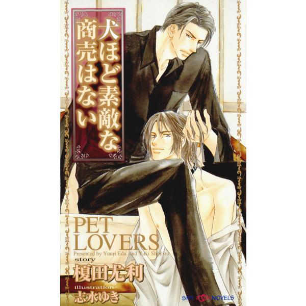 PET LOVERSシリーズ (全巻) 電子書籍版 / 榎田尤利/志水ゆき