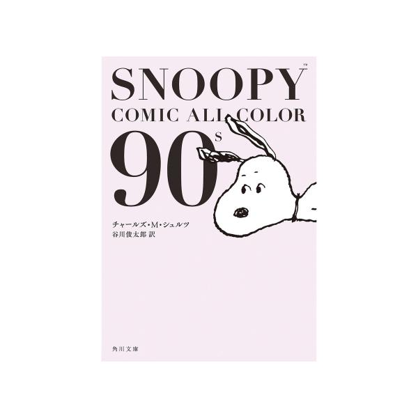 SNOOPY COMIC ALL COLOR (全巻) 電子書籍版 / 著者:チャールズ・M・シュル...