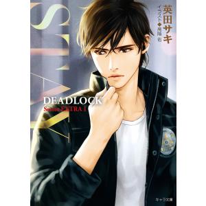 DEADLOCK番外編 (1〜2巻セット) 電子書籍版 / 英田サキ イラスト:高階佑｜ebookjapan