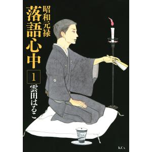 昭和元禄落語心中 (全巻) 電子書籍版 / 雲田はるこ