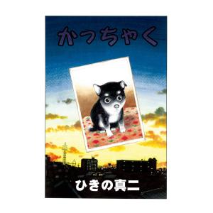 かっちゃく (全巻) 電子書籍版 / ひきの真二｜ebookjapan