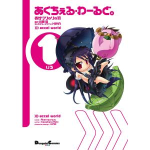 あくちぇる・わーるど。 (全巻) 電子書籍版 / 作画:あかりりゅりゅ羽 原作:川原礫 キャラクターデザイン:HIMA｜ebookjapan