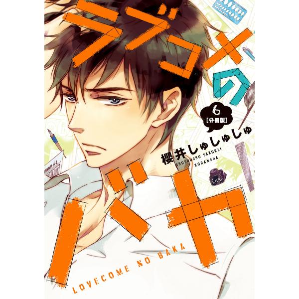 ラブコメのバカ 分冊版 (6〜10巻セット) 電子書籍版 / 櫻井しゅしゅしゅ