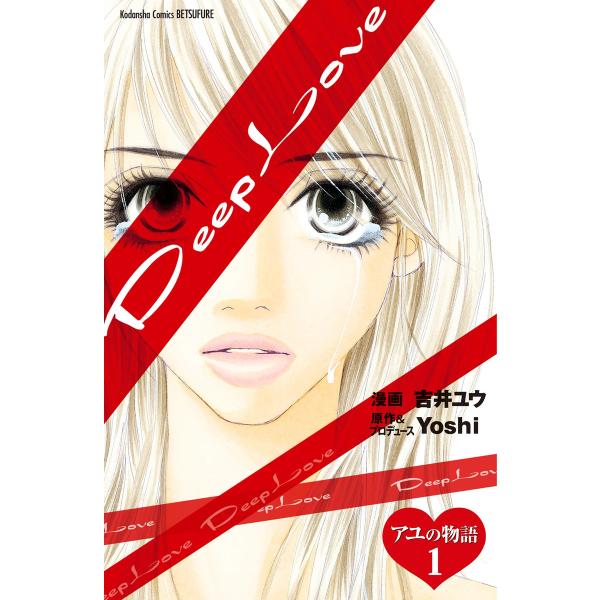 Deep Love アユの物語 分冊版 (全巻) 電子書籍版 / 漫画:吉井ユウ 原作&amp;プロデュース...