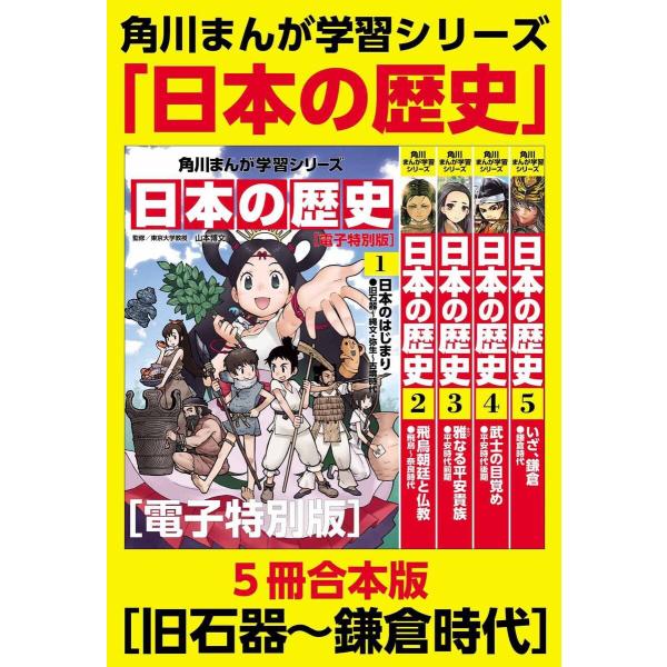 角川まんが学習シリーズ 日本の歴史 【電子特別版 5冊 合本版】 (全巻) 電子書籍版 / 監修:山...