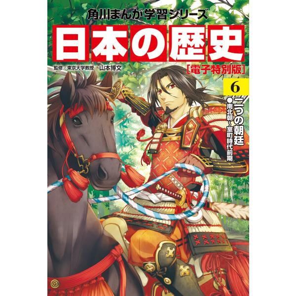 日本の歴史【電子特別版】 (6〜10巻セット) 電子書籍版 / 監修:山本博文