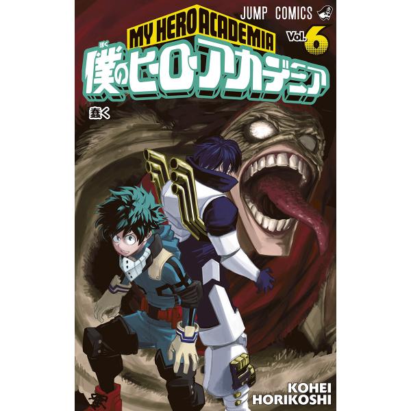 僕のヒーローアカデミア (6〜10巻セット) 電子書籍版 / 堀越耕平