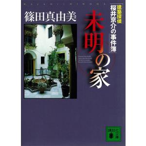 建築探偵桜井京介の事件簿 (全巻) 電子書籍版 / 篠田真由美｜ebookjapan