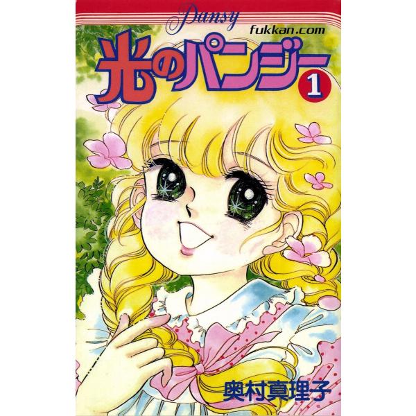光のパンジー (全巻) 電子書籍版 / 奥村真理子