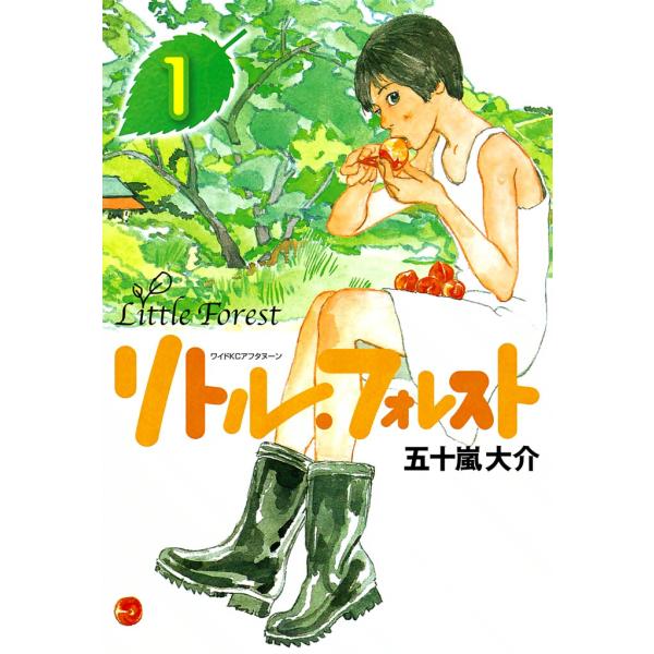 リトル・フォレスト (全巻) 電子書籍版 / 五十嵐 大介