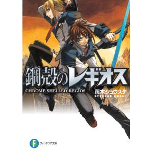 鋼殻のレギオス (全巻) 電子書籍版 / 著者:雨木シュウスケ イラスト:深遊｜ebookjapan