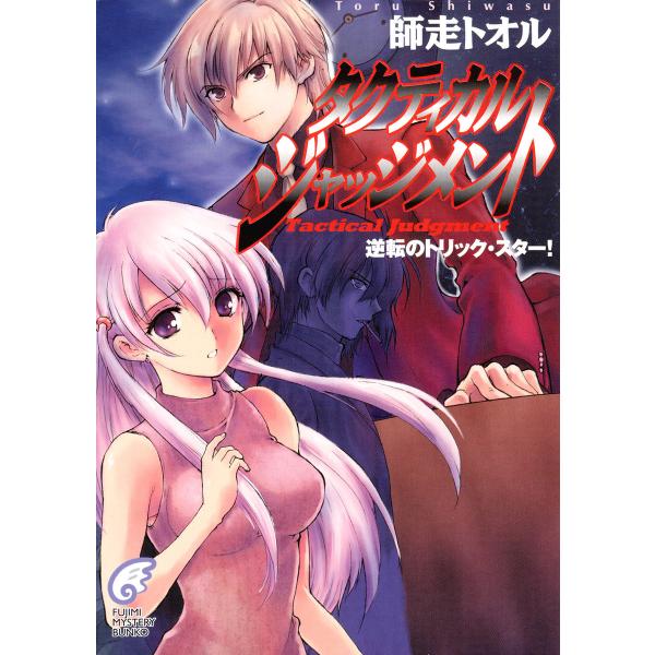 タクティカル・ジャッジメント (全巻) 電子書籍版 / 著者:師走トオル イラスト:緋呂河とも