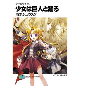 マテリアルナイト (全巻) 電子書籍版 / 著者:雨木シュウスケイラスト:椋本夏夜｜ebookjapan