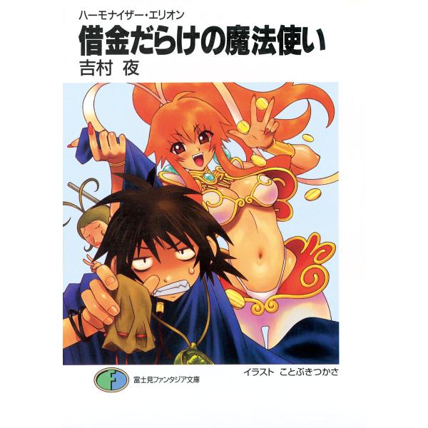 ハーモナイザー・エリオン (全巻) 電子書籍版 / 著者:吉村夜 イラスト:ことぶきつかさ